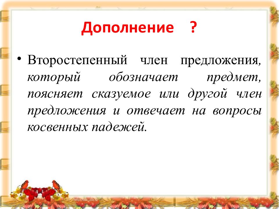 Друг дополнение. Второстепенный член предложения обозначающий предмет. Второстепенные члены предложения дополнение обозначает. Поясняющие члены предложения. Второстепенный член предложения который поясняет.