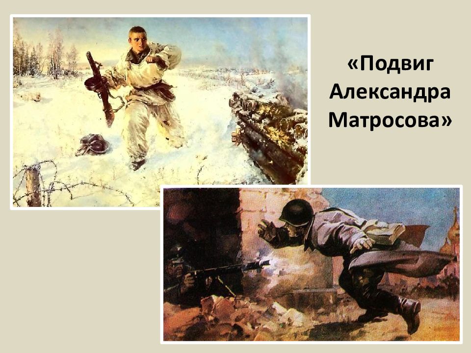 Подвиг матросова рисунок