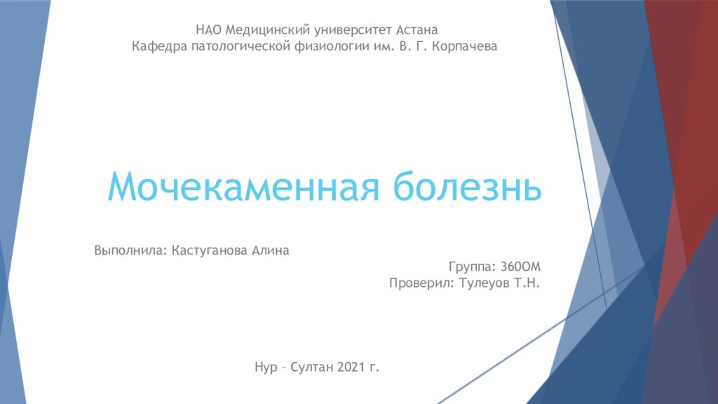 Мочекаменная болезнь Выполнила: Кастуганова Алина   Группа: 360ОМ Проверил:
