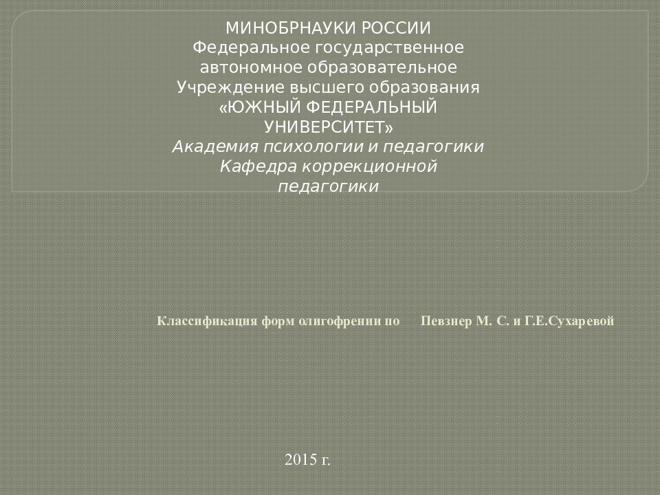 Классификация форм олигофрении по Певзнер М. С. и Г.Е.Сухаревой
