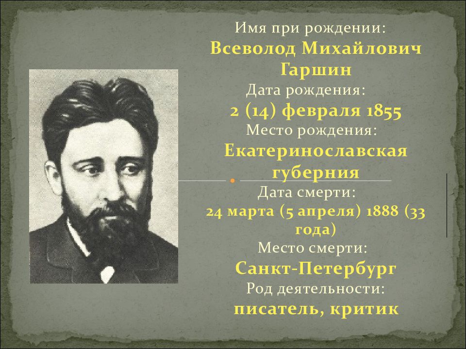 В м гаршин жизнь и творчество презентация