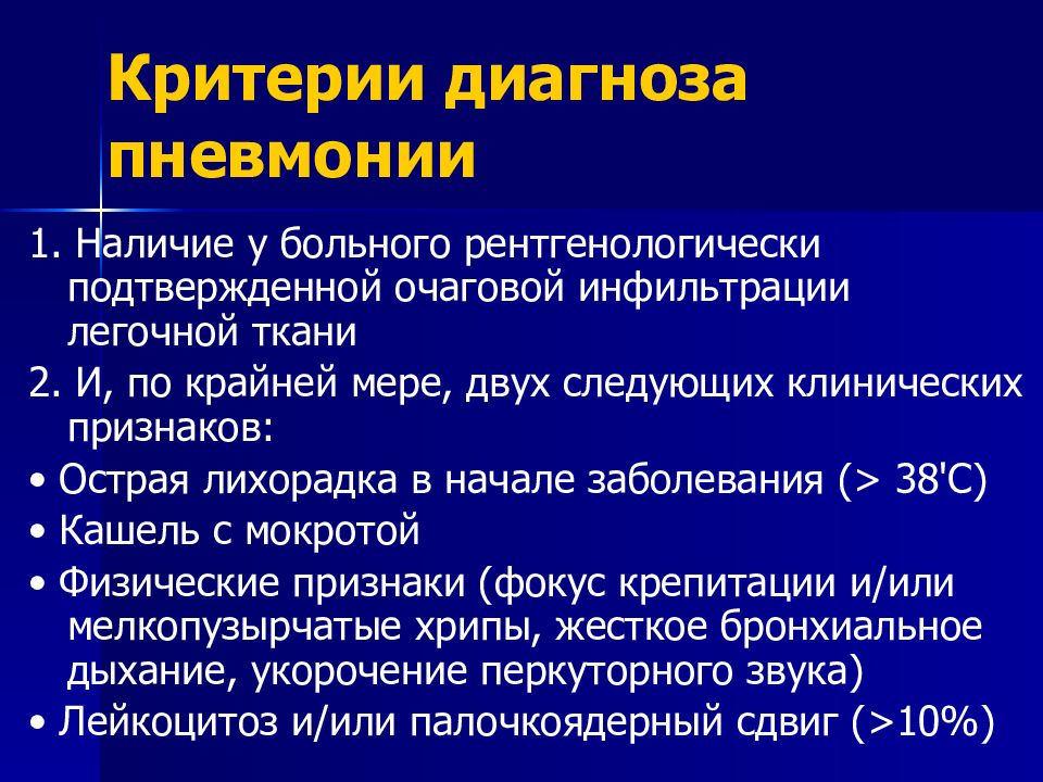 Пневмония является. Критерии постановки диагноза пневмония. Диагностические критерии пневмонии. Критерии внебольничной пневмонии. Диагностические критерии внебольничной пневмонии.