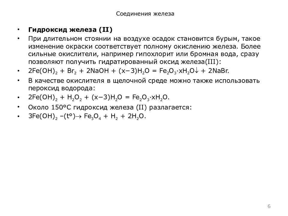 Соединения железа 2 3. Железо +6 соединения. Соединения железа +2 и +3. Соединения железа +6. На что распадается гидроксид железа 3.