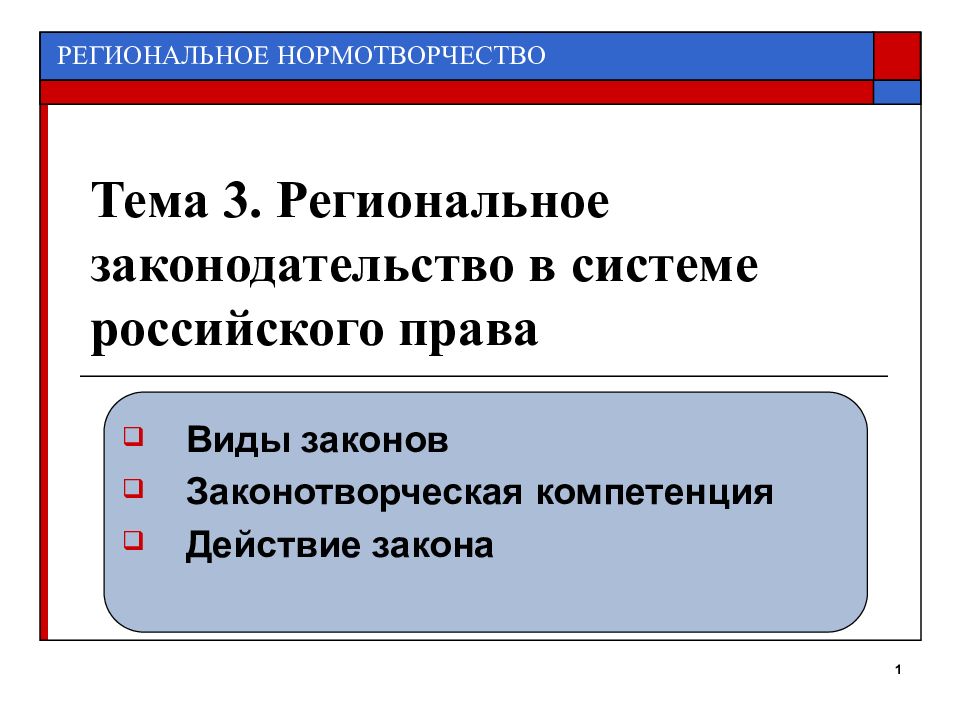 Региональное законодательство в системе российского законодательства. Проблемы нормотворчества. Стадии нормотворчества. Система регионального законодательства. Нормотворчество и правотворчество.