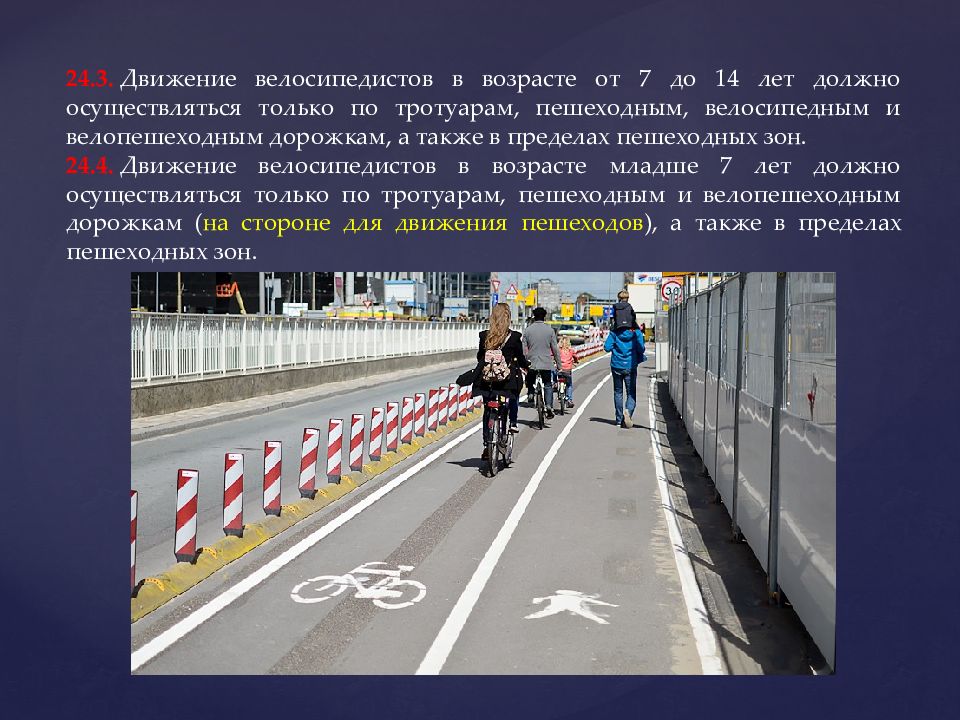 Можно ли по тротуару ездить на велосипеде. Пешеходная и велосипедная дорожка. Peshxodnaya doroga. Велопешеходная дорожка ПДД. Движение велосипедистов в возрасте от 7 до 14 лет.