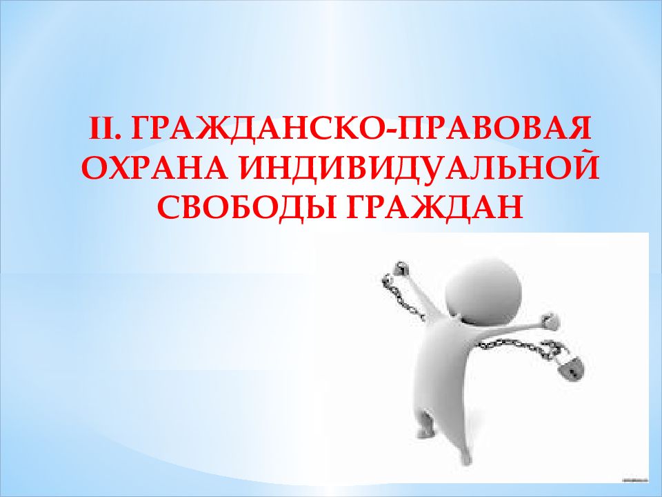 Гражданско правовая охрана личных неимущественных прав презентация