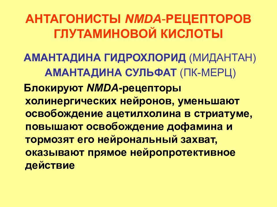 Антагонисты рецепторов. Антагонисты НМДА рецепторов препараты. Противопаркинсоническое средство, антагонист NMDA-рецепторов.. Блокаторы глутаматных NMDA-рецепторов. Блокаторы НМДА рецепторов препараты.