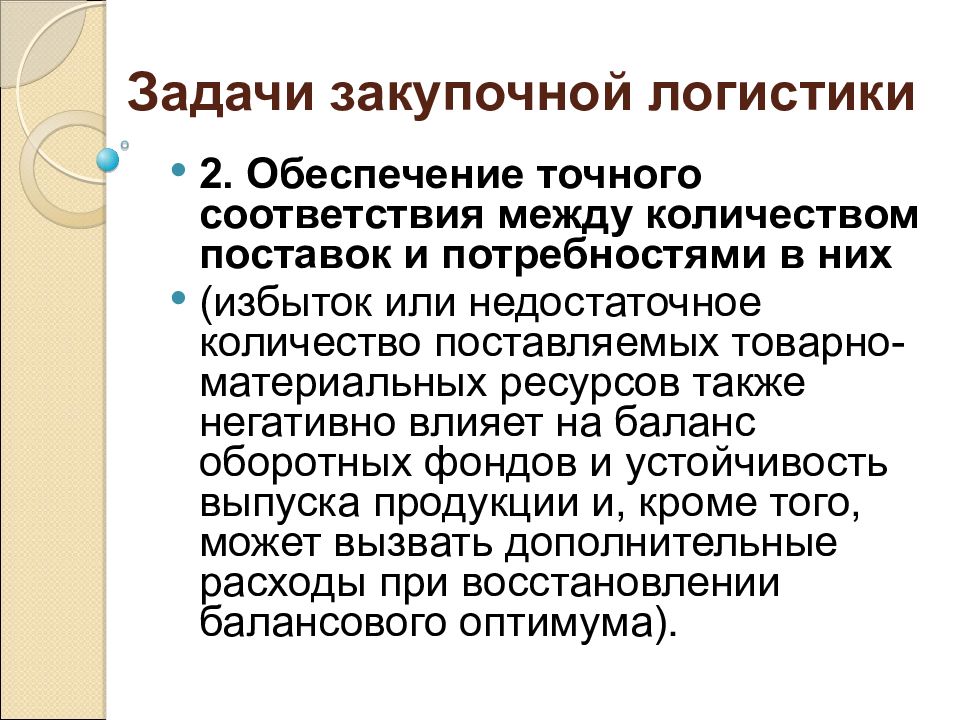 Закупочная логистика. Задачи закупочной логистики. Задачи в закупочной логистике. Зпжаси зпеурлчной логи Тики. Задачи снабженческой логистики.