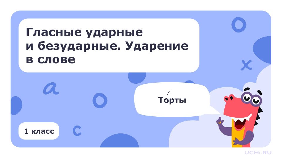 1 класс Гласные ударные и безударные. Ударение в слове