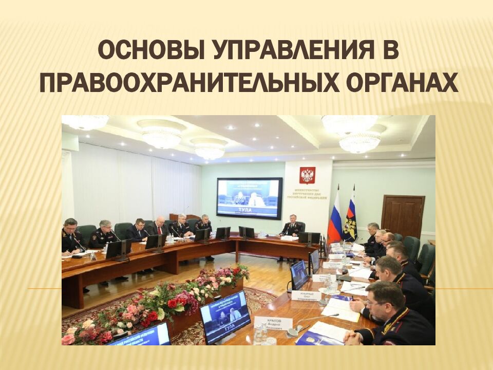 ОСНОВЫ УПРАВЛЕНИЯ В ПРАВООХРАНИТЕЛЬНЫХ ОРГАНАХ