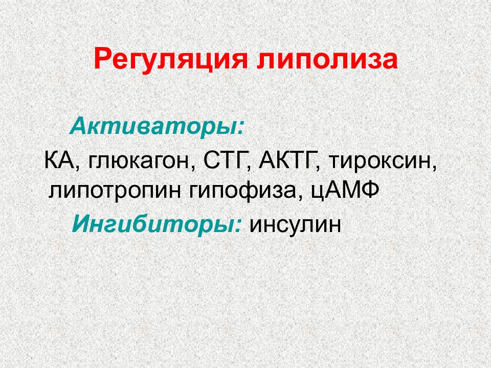 Вещества регуляции. Регуляция липолиза. Ингибиторы и активаторы липолиза. Глюкагон и тироксин. Активаторы липолиза.