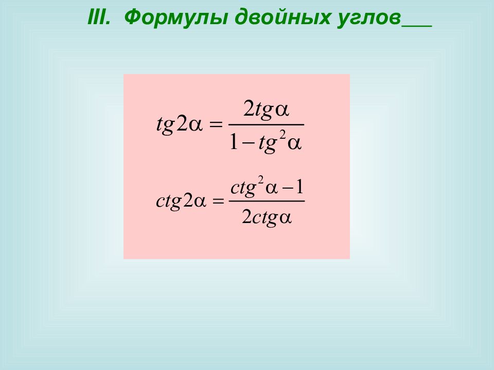 Формулы двойного угла. CTG двойного угла формула. CTG^2 Альфа формула двойного угла\. CTG 2 угла формула.