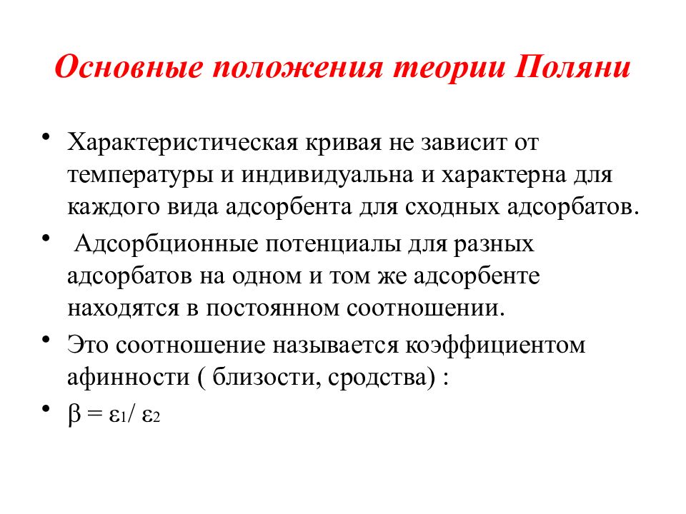 Основные положения теории. Теория Поляни адсорбция. Основные положения теории Поляни. Положения теории Поляни:. Основные положения теории полимолекулярной адсорбции.