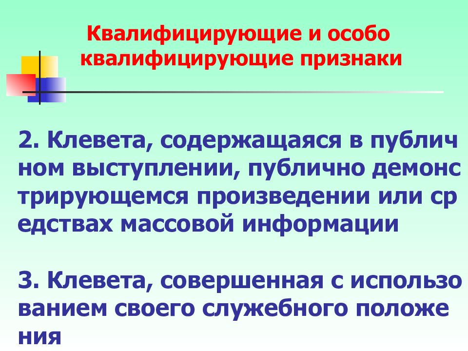 Преступления против чести и достоинства личности презентация