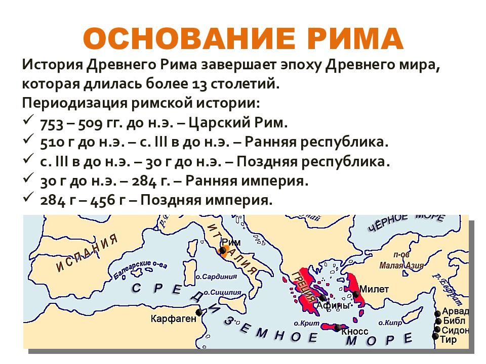 Основание Рима 753 г до н.э. Карта древнего Рима периода Республики. Древнеримская цивилизация. История римской империи.