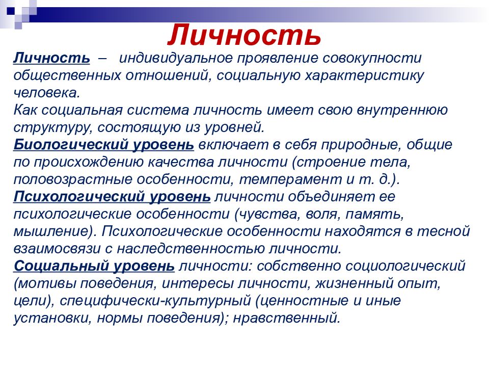 Индивидуальная личность. Личность человека система. Личность как система. Личность как социальная система. Личность как совокупность общественных отношений.