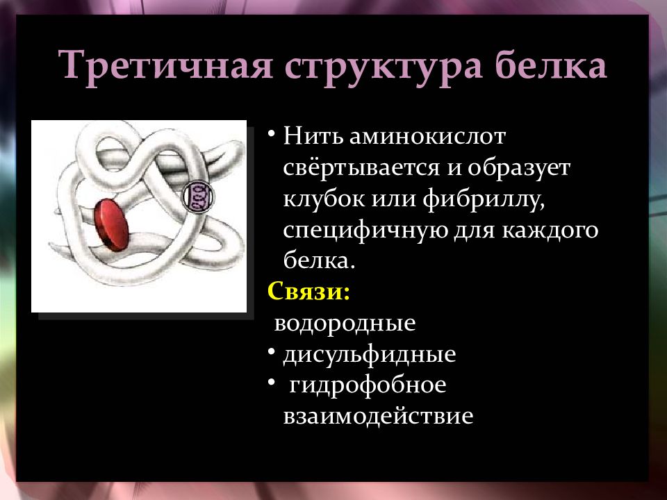 Химическая связь белков. Гидрофобные связи в третичной структуре белка. Третичная структура белка гидрофобное взаимодействие. Тип связи третичной структуры белка. Сульфидные связи в третичной структуре белка.