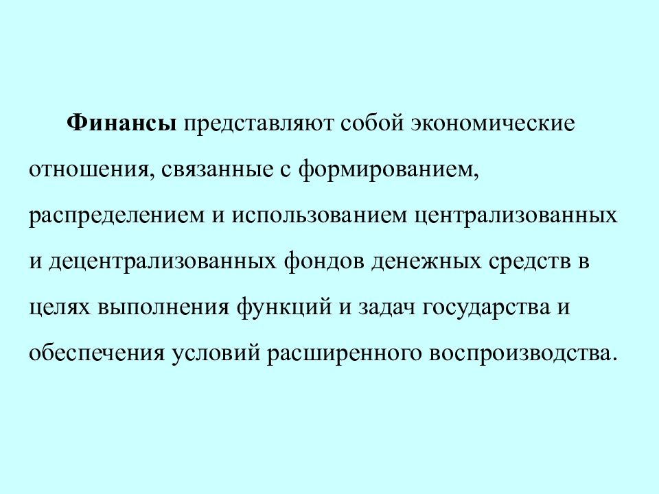 Представляет собой категорию. Централизованные финансы это экономические отношения связанные. Финансы представляют собой. Финансы представляют собой отношения. Финансы как экономическая категория представляют собой.