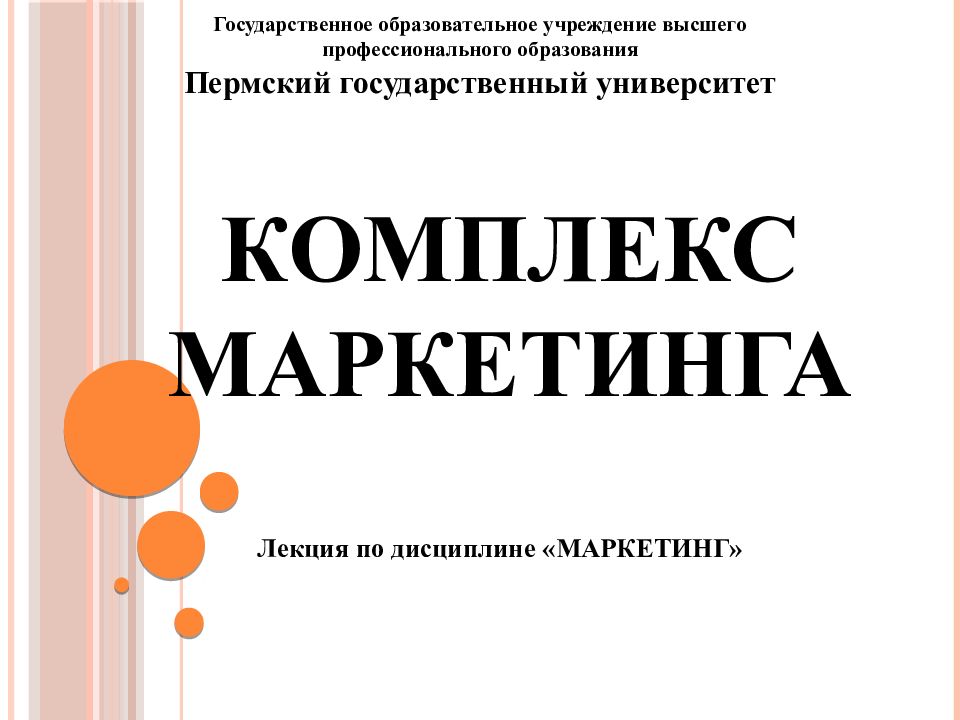 Комплекс маркетинга