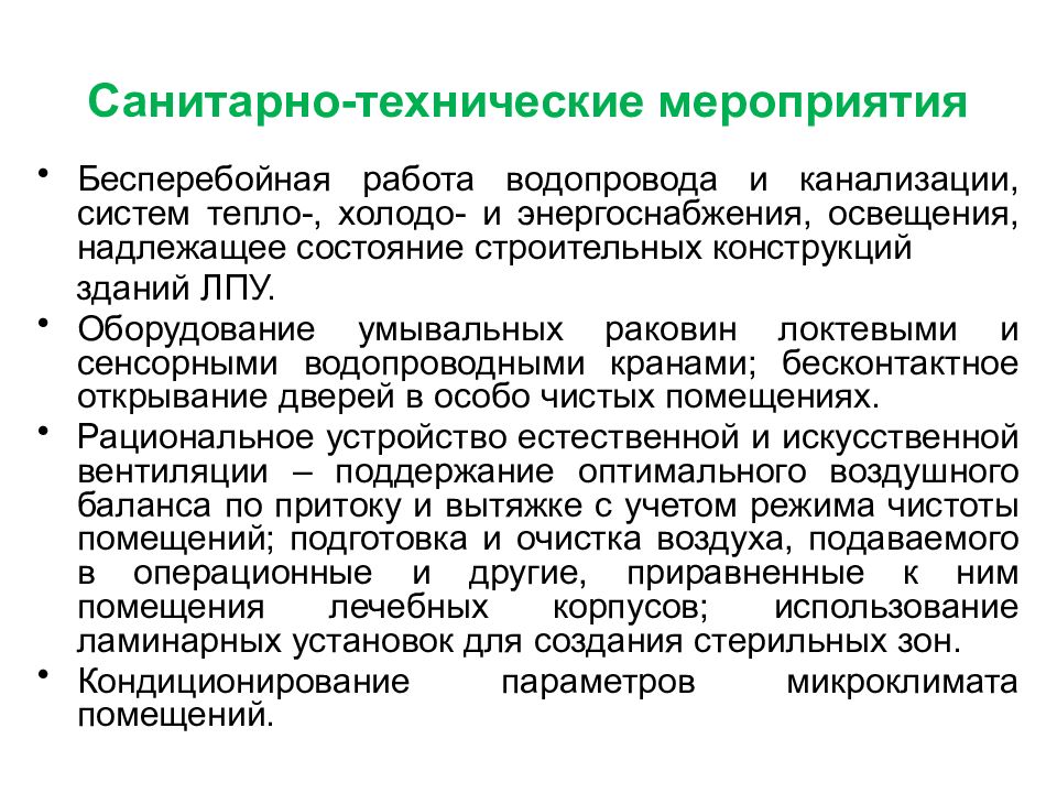 Санитарно технические мероприятия. Санитарно технологические мероприятия. Санитарно-технические и организационные мероприятия. Санитарно-техническое оборудование.