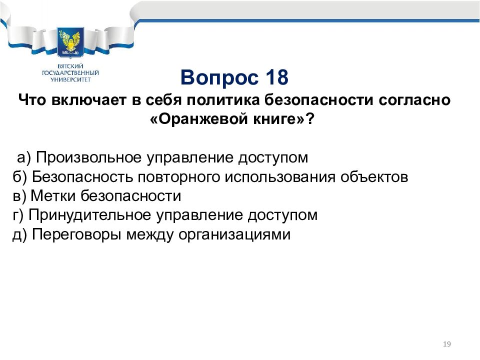 Безопасность вопросы и ответы. Уровень безопасности «а» согласно «оранжевой книге». Что включает в себя политика. Оранжевая книга. Безопасность повторного использования объектов. Что включает в себя политика безопасности документы.