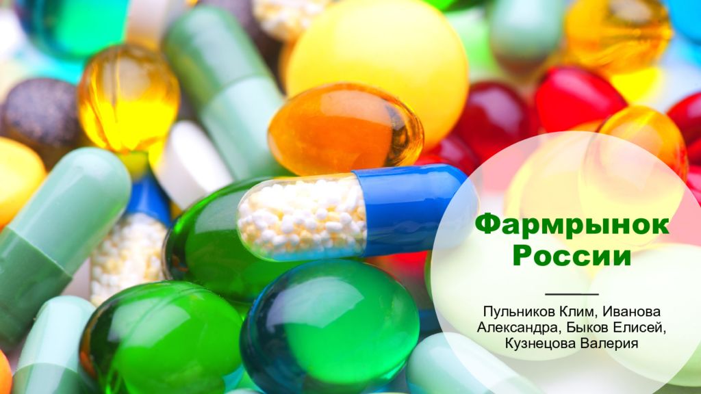Фармрынок России