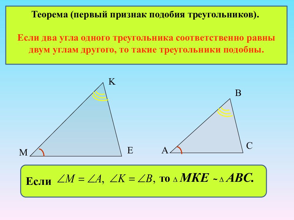 Если углы 2 треугольников соответственно равны. Теорема 1 признак подобия треугольников. Теорема первый признак подобия треугольников. Углы в подобных треугольниках. Теорема подобных треугольников.