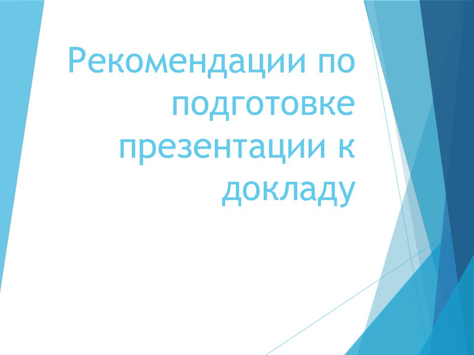 Рекомендации в презентации