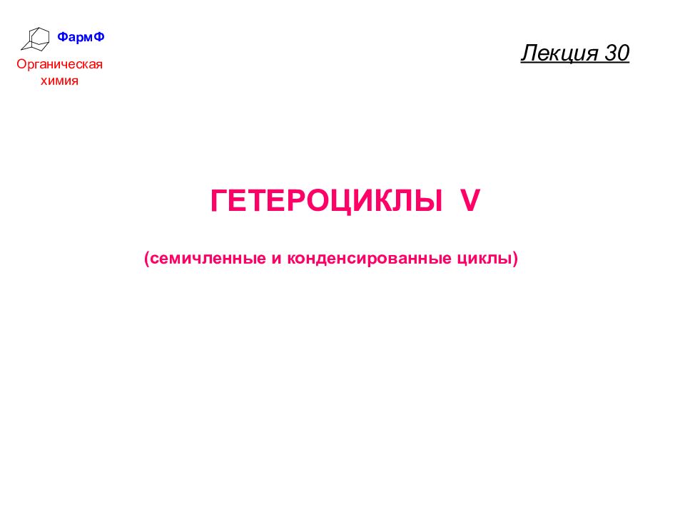 ФармФ Органическая химия Лекция 30 ГЕТЕРОЦИКЛЫ V (семичленные и