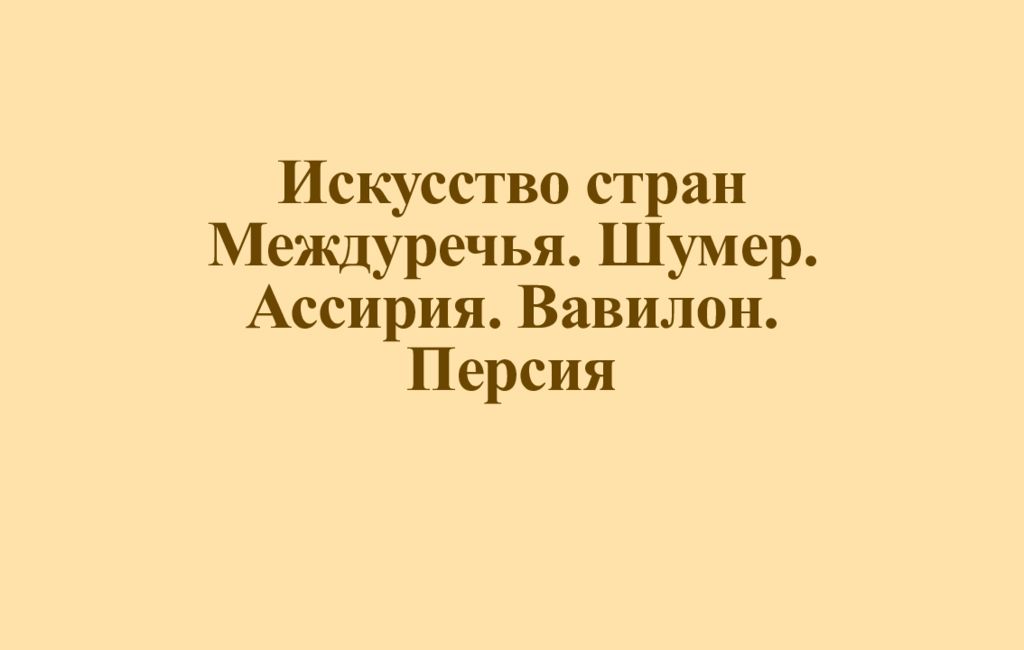 Искусство стран Междуречья. Шумер. Ассирия. Вавилон. Персия