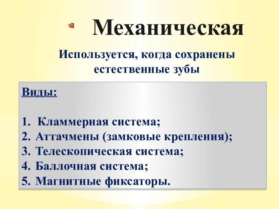 Виды фиксации. Телескопическая система относится к фактору фиксации. Классификация аттачменов. Показания к применению телескопической системы фиксации.