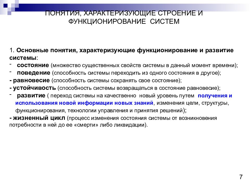 Что характеризует систему. Понятия, характеризующие строение и функционирование систем. Понятия, характеризующие строение системы. Понятия характеризующие функционирование и развитие системы. Понятия характеризующие строение системы Эволюция.