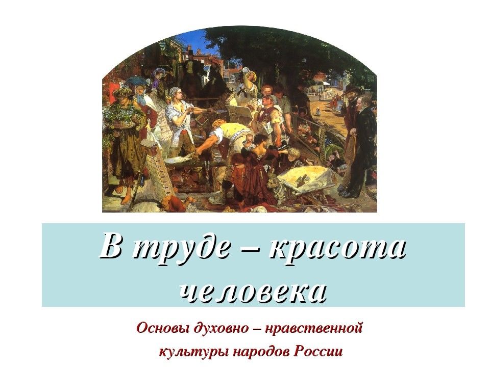 В труде красота человека 5 класс однкнр презентация урока и презентация