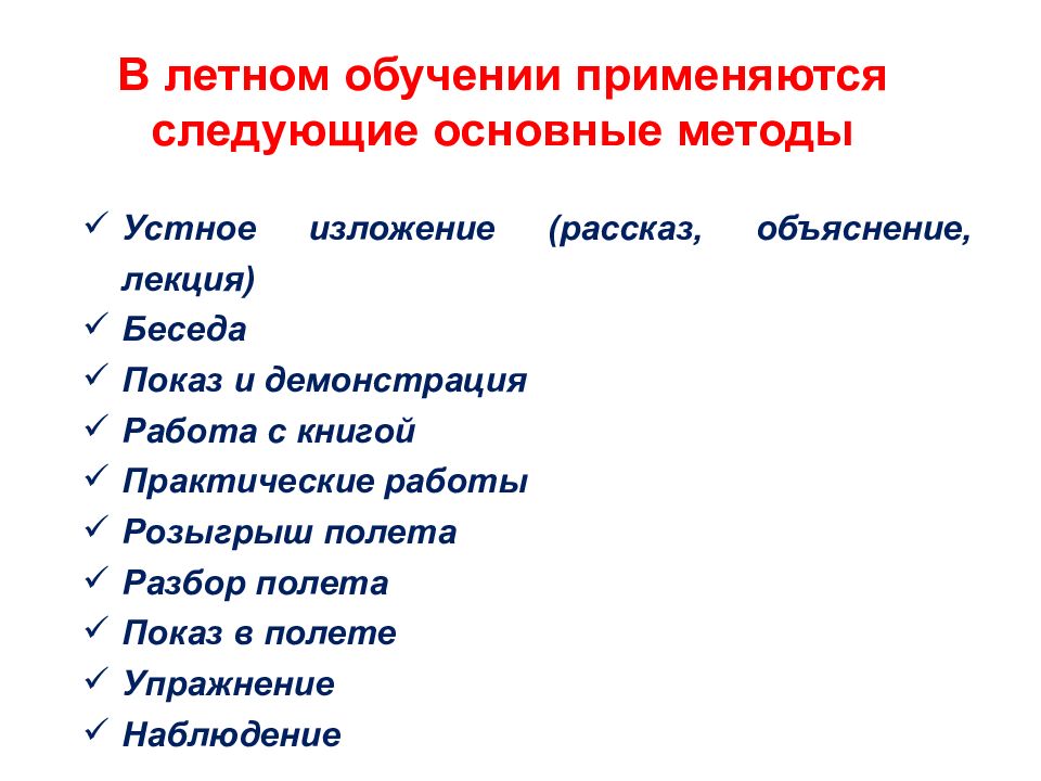 Применять следующий. Методика летного обучения. Методы обучения летного состава. Приёмы летного обучения. Приемы и методы летного обучения.