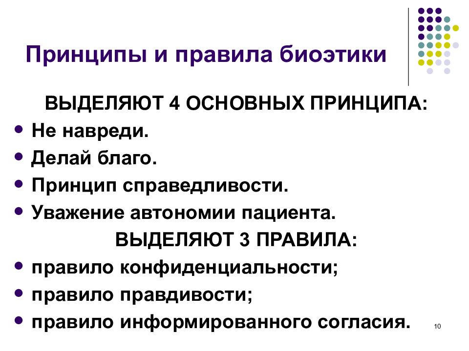 Принципы и правила. Принципы медицинской биоэтики. Каковы основные принципы биоэтики?. Перечислите основные принципы биоэтики:. Перечислите пять основных принципов биоэтики..