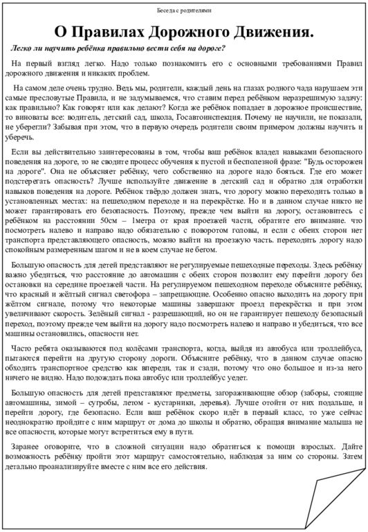 Беседа с родителями. Дети на дорогах. Уважаемые мамы и папы! Лучший способ