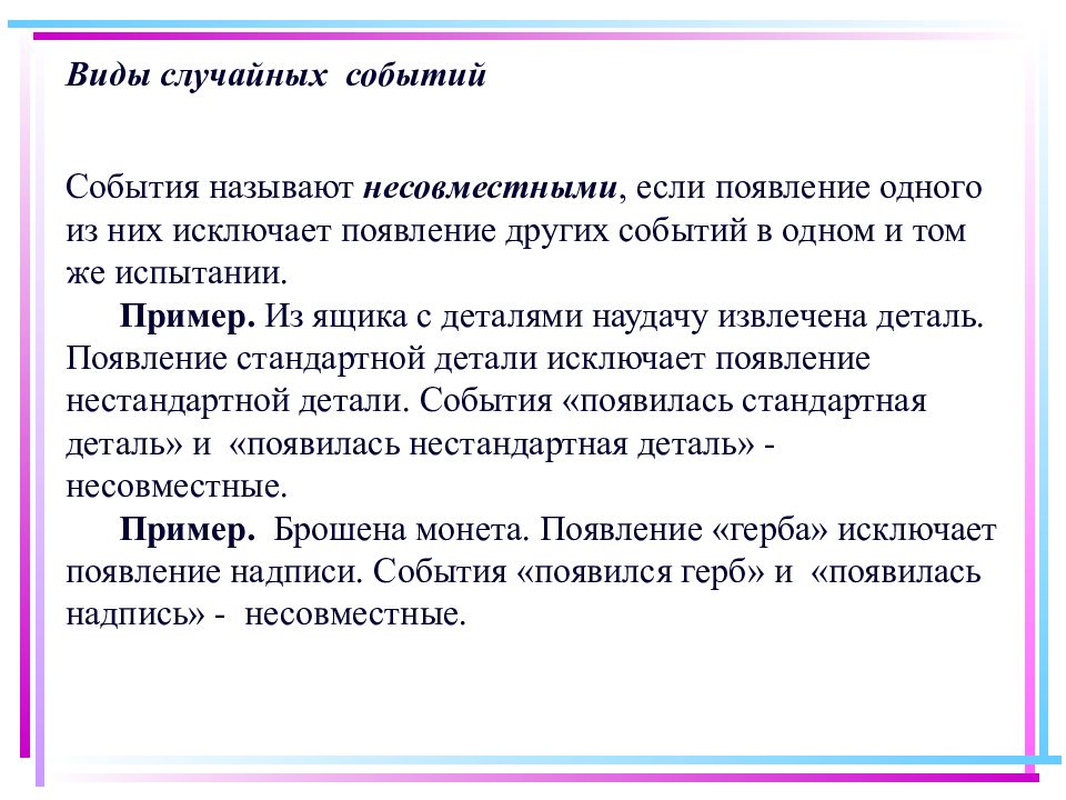 Случайный вид. События называют несовместными, если. Предмет теории вероятностей виды случайных событий. События называются несовместными если появление одного из них. Несовместными называют случайные события.