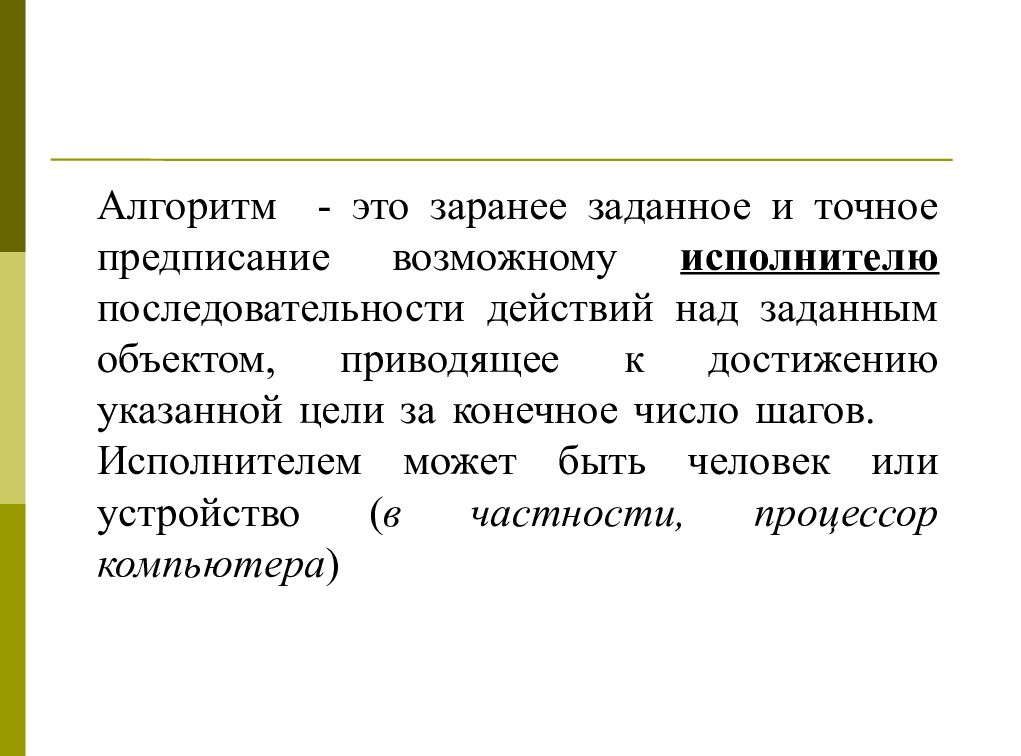 Алгоритм это точное последовательности действий. Алгоритм это конечная последовательность действий в решении. План алгоритм. Чёткий алгоритм действий. Информационные объекты таб.
