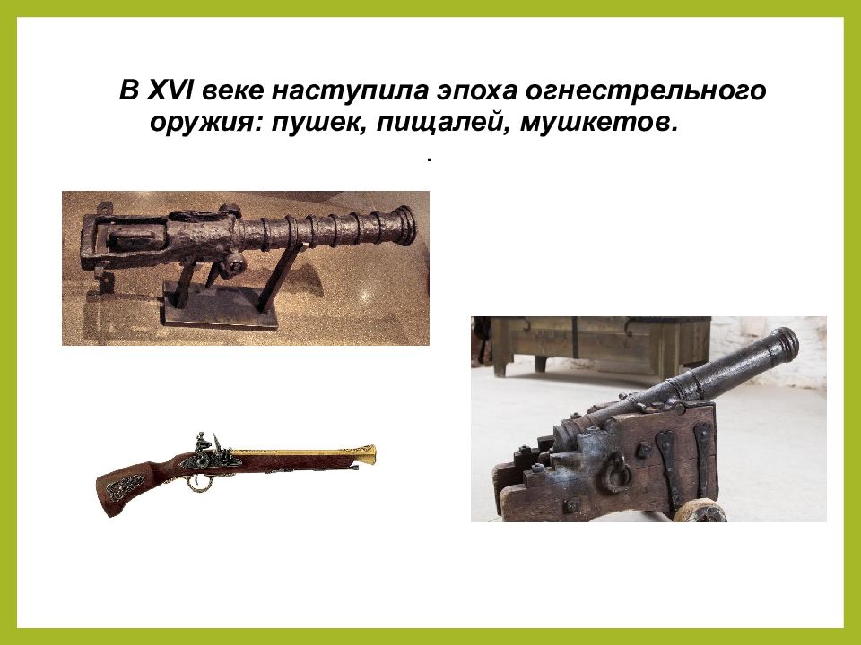 Слово пищали. Огнестрельное оружие на Руси 16 век. Пищаль 16 века на Руси. Пищаль оружие 16 века. Появление огнестрельного оружия.