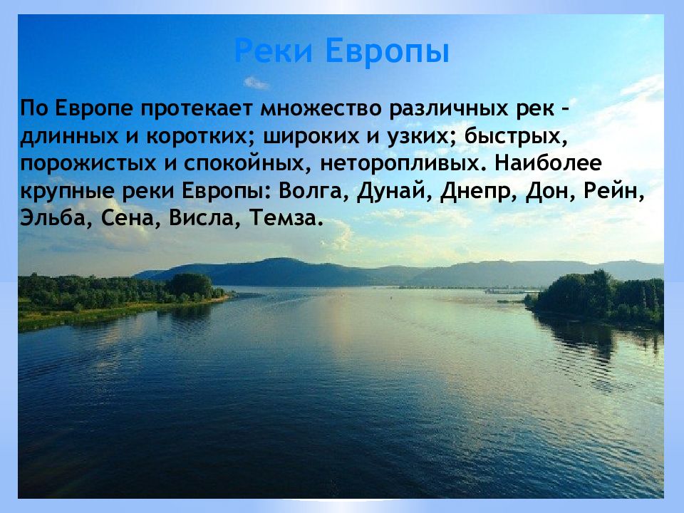 Какие реки протекают в европе. Реки Европы. Самые крупные реки и озера Европы. Волга и Дунай. Крупнейшие реки средней Европы.