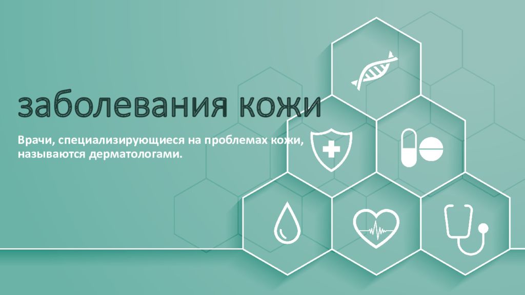 заболевания кожи