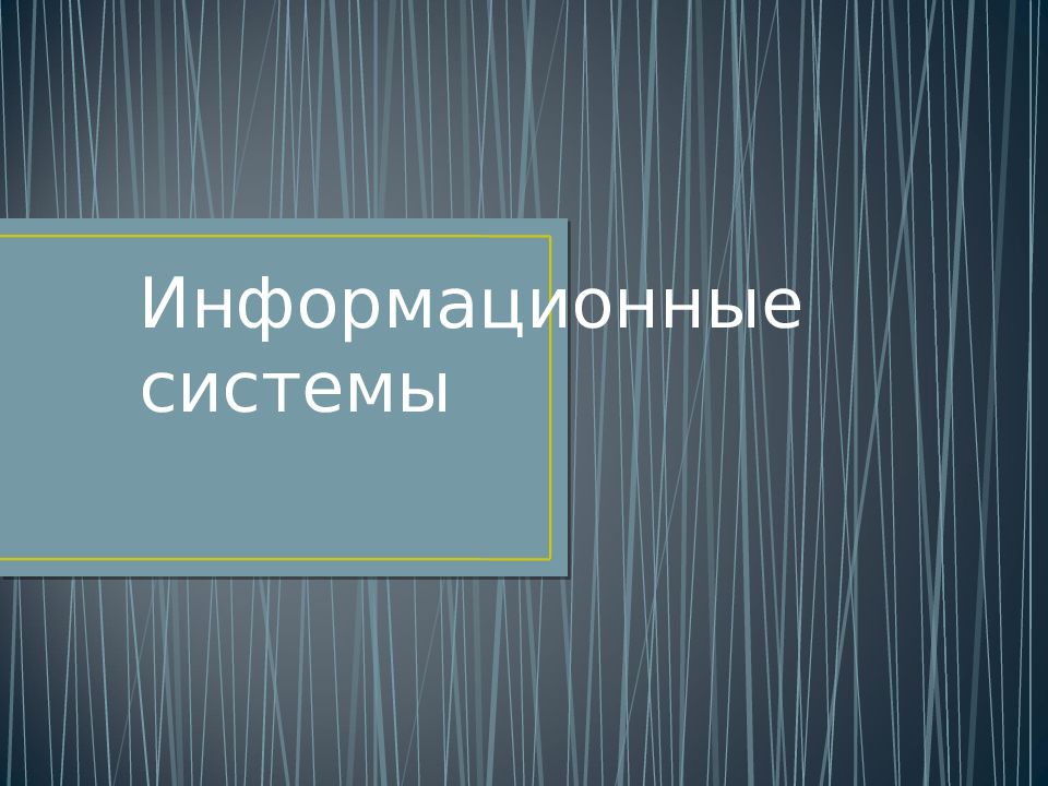 Информационные системы