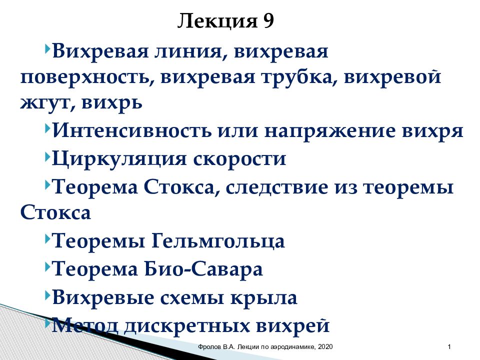 Вихревая линия, вихревая поверхность, вихревая трубка, вихревой жгут,