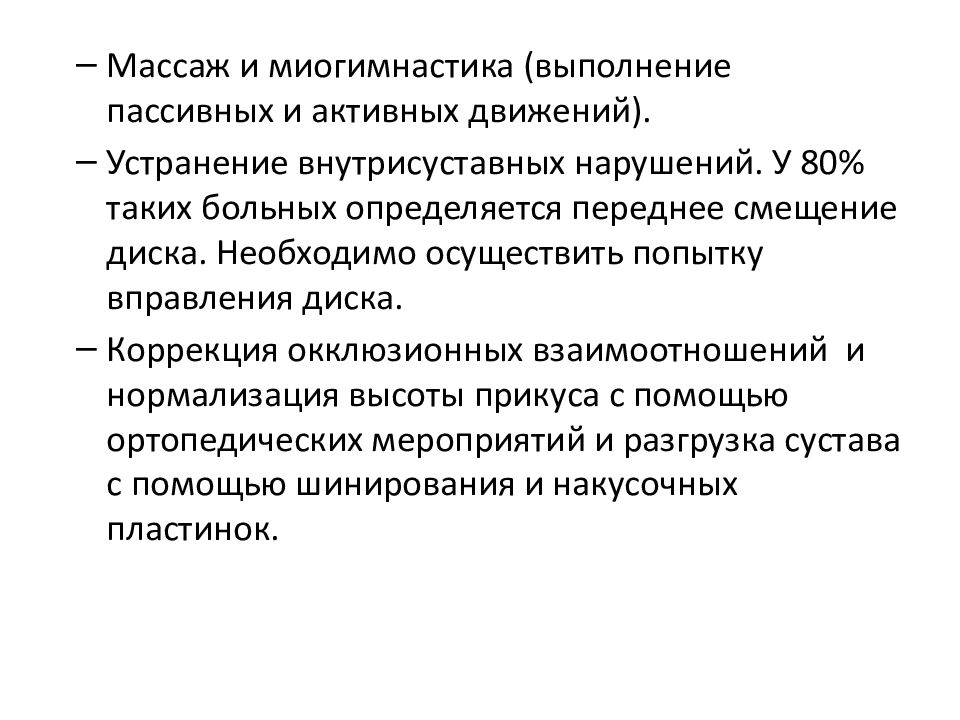 Устранение без движения. Дифференциальная диагностика заболеваний ВНЧС. Цели и задачи миогимнастики. Основные правила проведения миогимнастики. Миогимнастика Грановский.