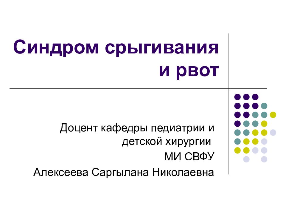 Синдром срыгивания и рвот