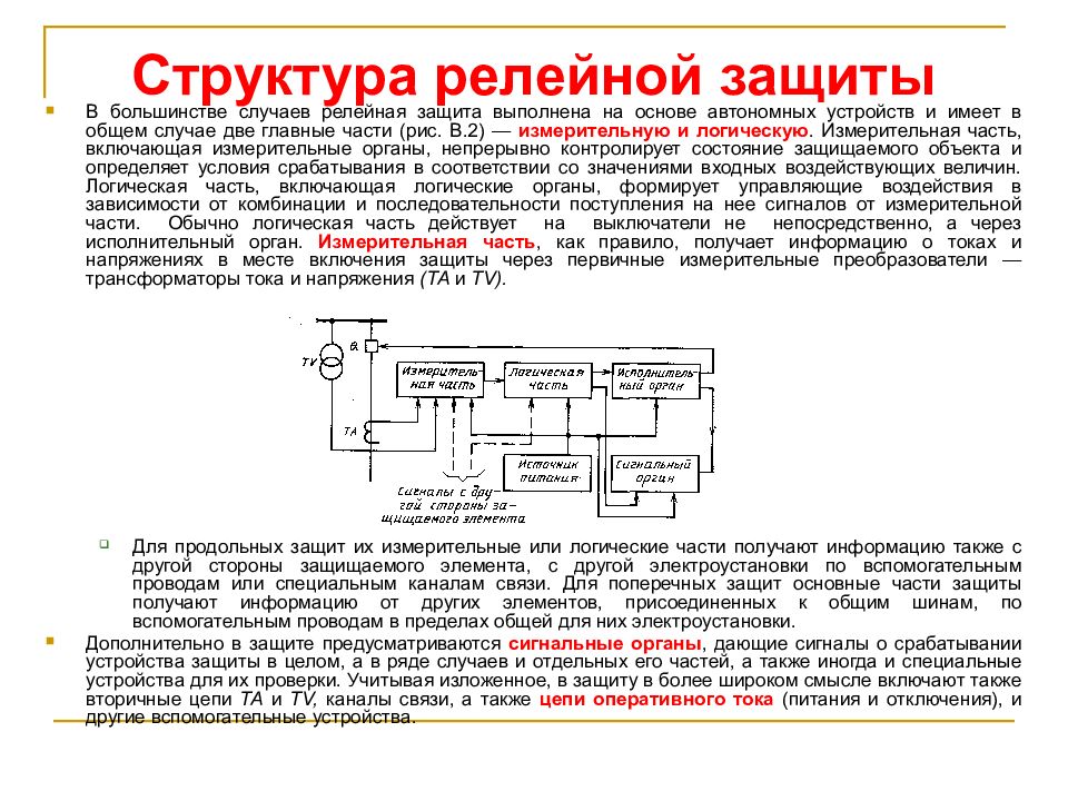 Источники оперативного. Структурная схема релейной защиты. Классификация реле систем релейной защиты. Логическая часть релейной защиты схема.