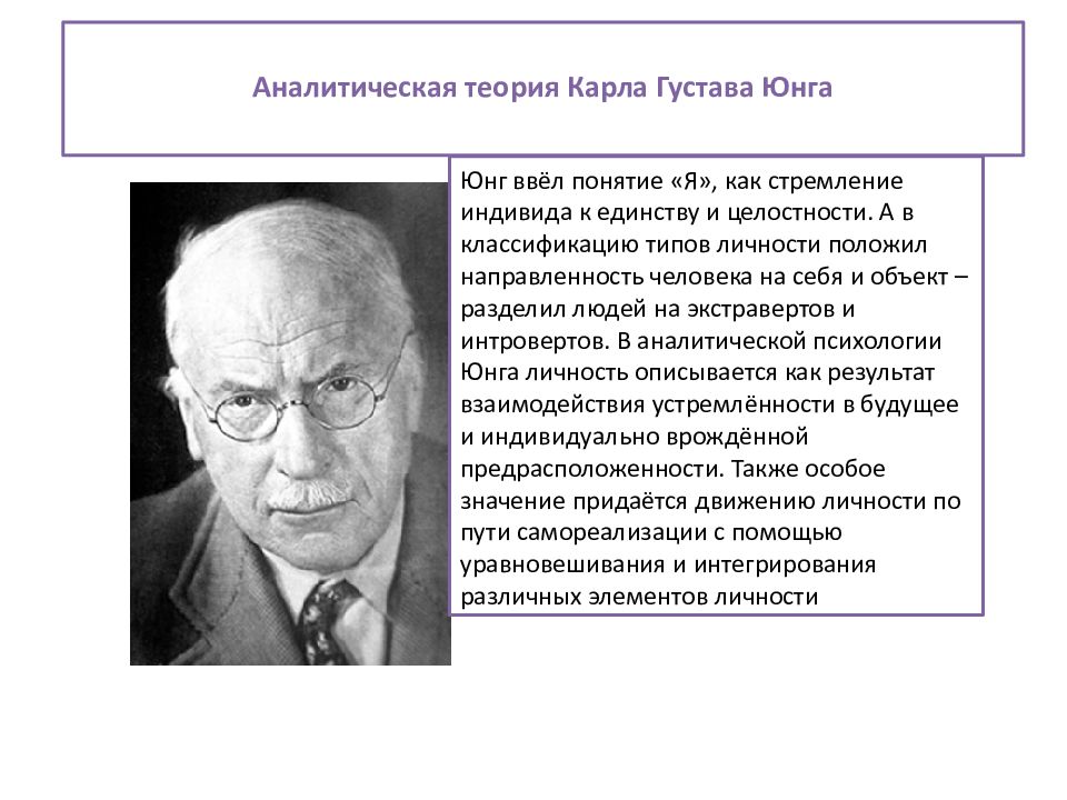 Д к г юнг. Теория личности в аналитической психологии к.Юнга. Аналитическая теория личности картинки.