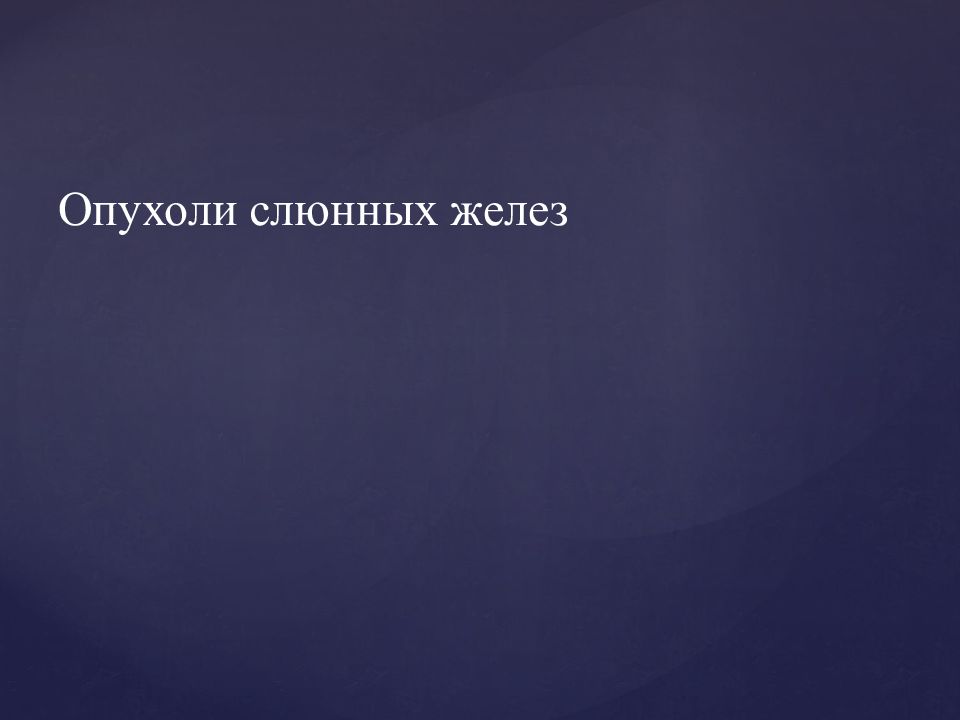 Опухоли слюнных желез