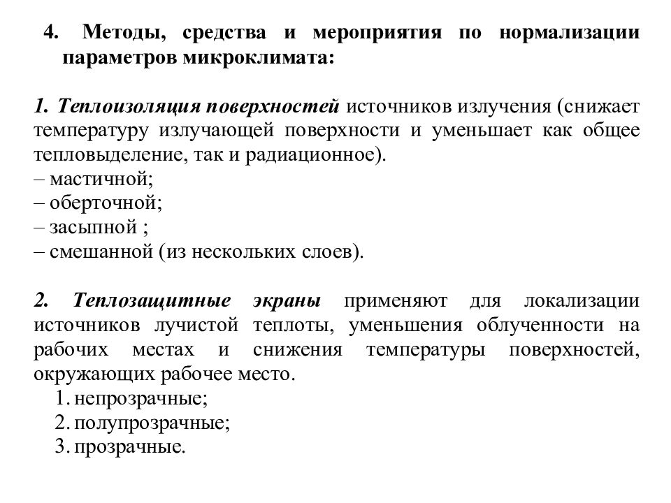 Какими способами и средствами. Мероприятия и средства нормализации параметров микроклимата. Способы и средства нормализации производственного микроклимата. Мероприятия по нормализации параметров микроклимата в помещениях. Методы и средства по нормализации параметров микроклимата.