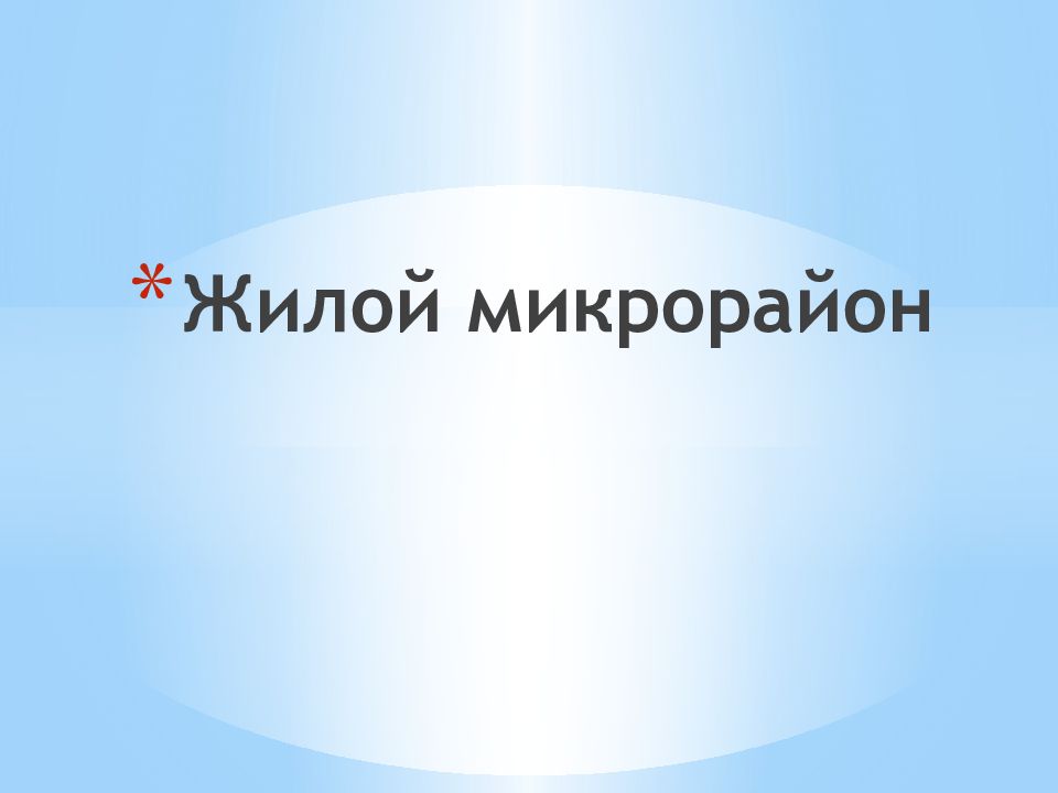 Жилой микрорайон